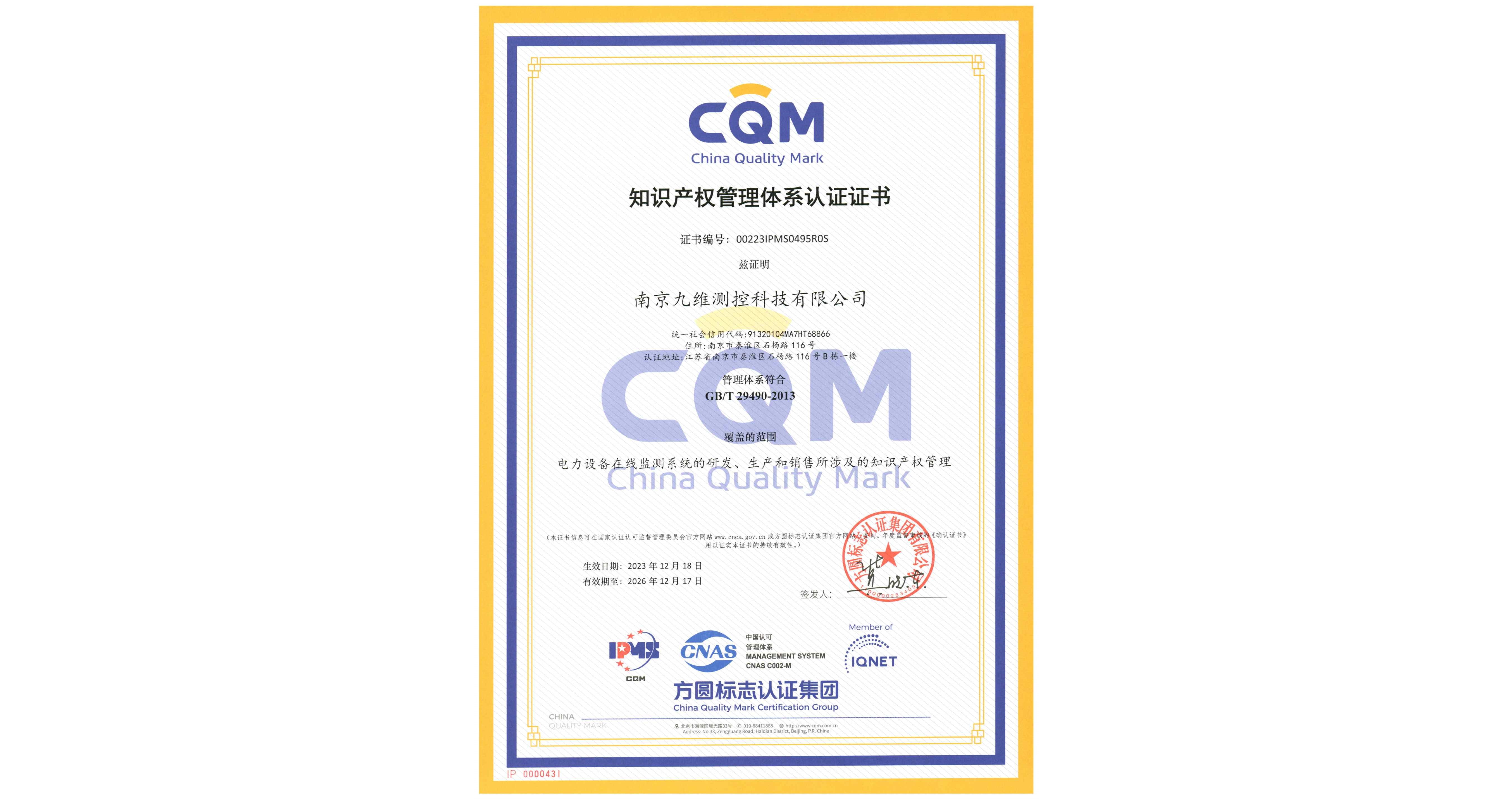 GB/T 29490知識產權管理體系認證證書